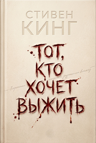 Кинг Стивен – Тот, кто хочет выжить