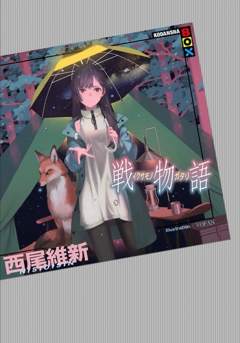 Нисио Исин – Ikusamonogatari - История войны