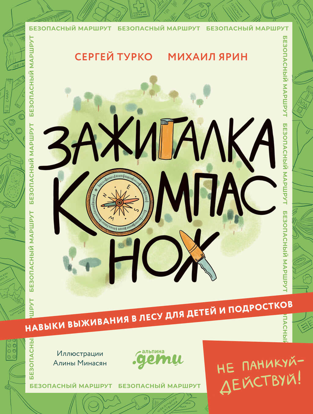 Зажигалка, компас, нож: Навыки выживания в лесу для детей и подростков - Сергей Викторович Турко