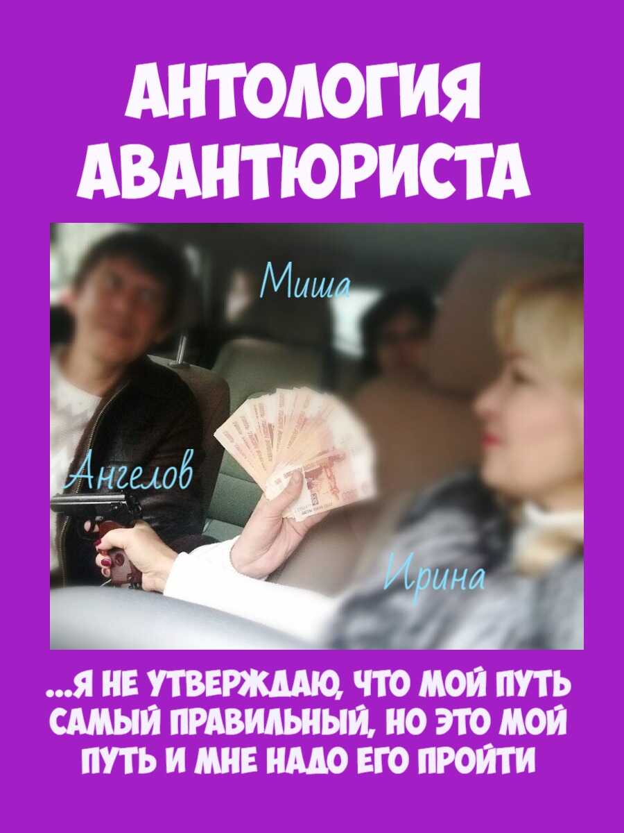 Антология авантюриста. 1979-2019 - Андрей Ангелов