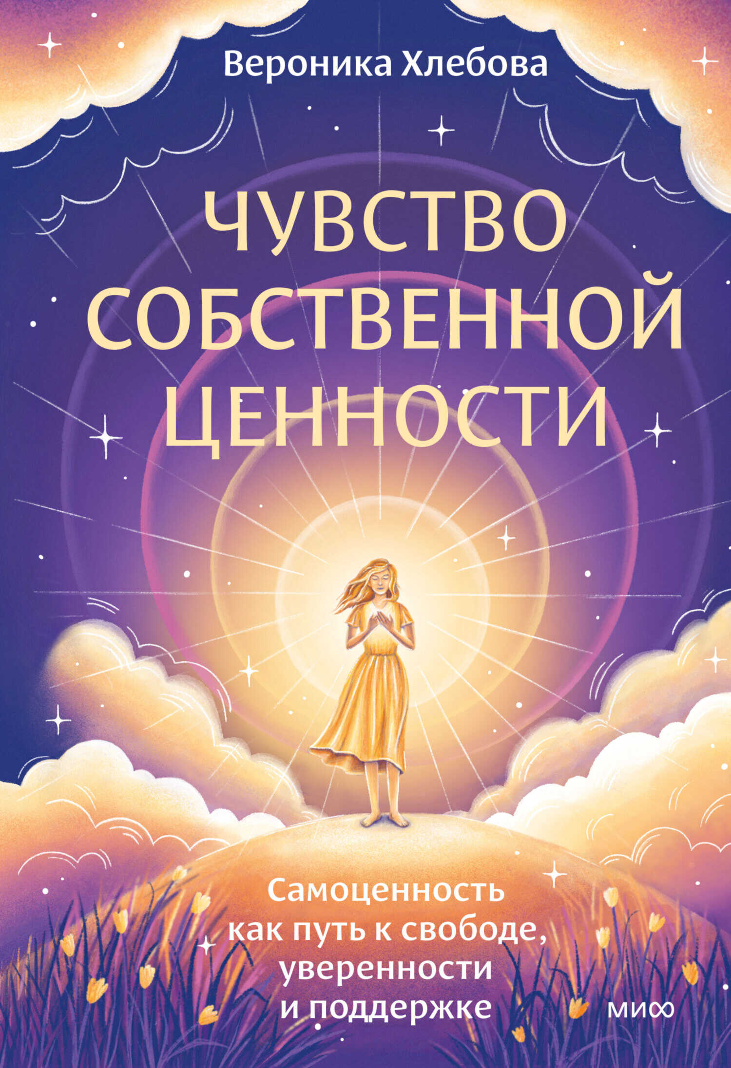 Чувство собственной ценности. Самоценность как путь к свободе, уверенности и поддержке - Вероника Хлебова