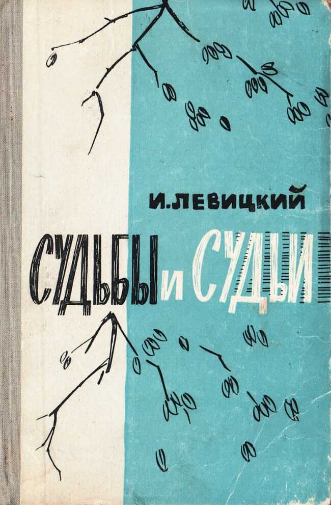 Судьбы и судьи - Иосиф Бенефатьевич Левицкий