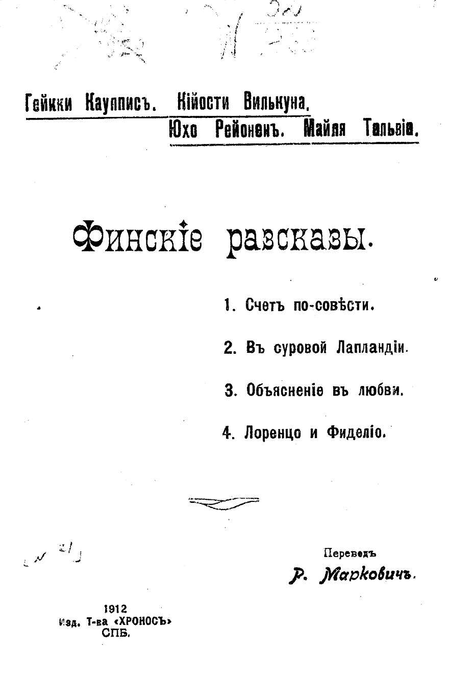 Финские рассказы - Кауппис-Хейкки