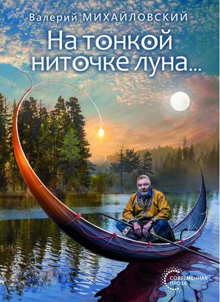 На тонкой ниточке луна… - Валерий Леонидович Михайловский