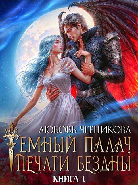 Мой темный палач. Печати Бездны - Любовь Сергеевна Черникова