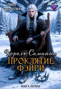 Король Самайна. Проклятие фэйри - Анна Айдарова