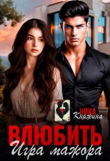 Влюбить. Игра мажора - Ника Княжина