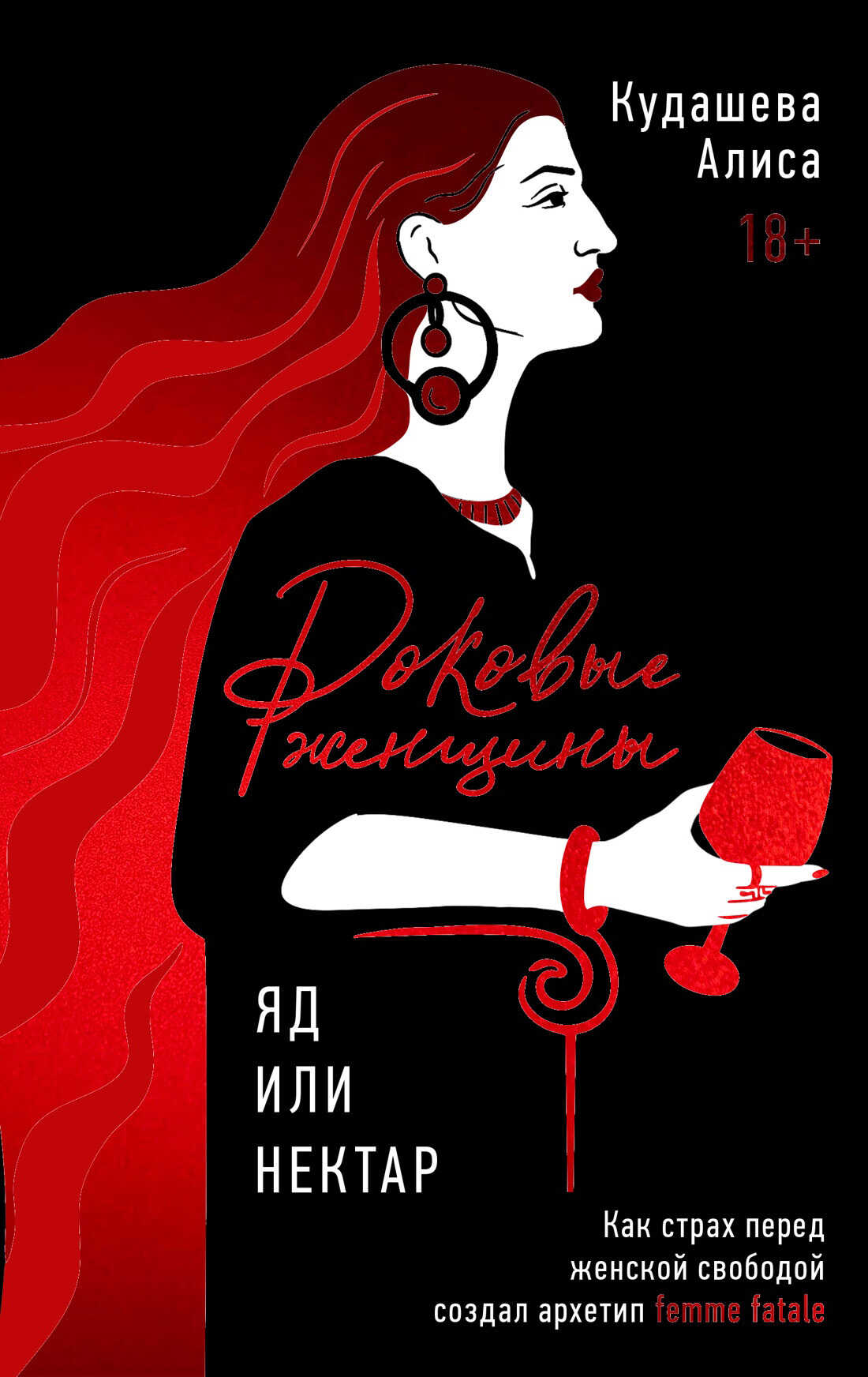 Роковые женщины: яд или нектар. Как страх перед женской свободой создал архетип femme fatale - Алиса Р. Кудашева
