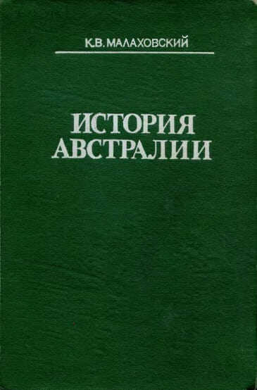 История Австралии - Ким Владимирович Малаховский