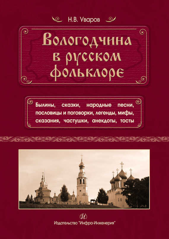 Вологодчина в русском фольклоре - Николай Владимирович Уваров