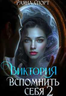 Виктория. Вспомнить себя 2 - Раяна Спорт