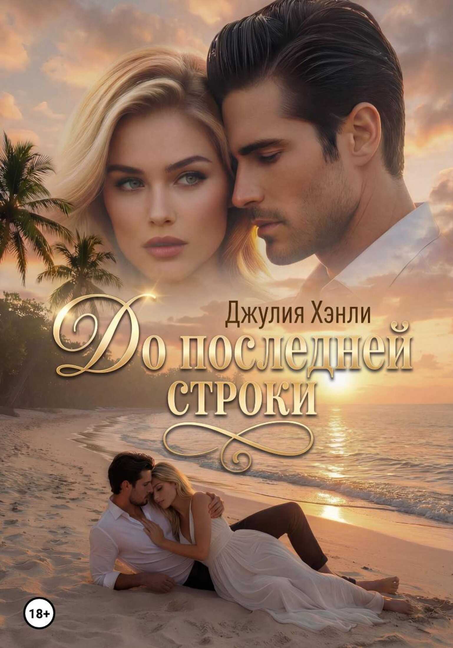 До последней строки - Юлия Обрывина
