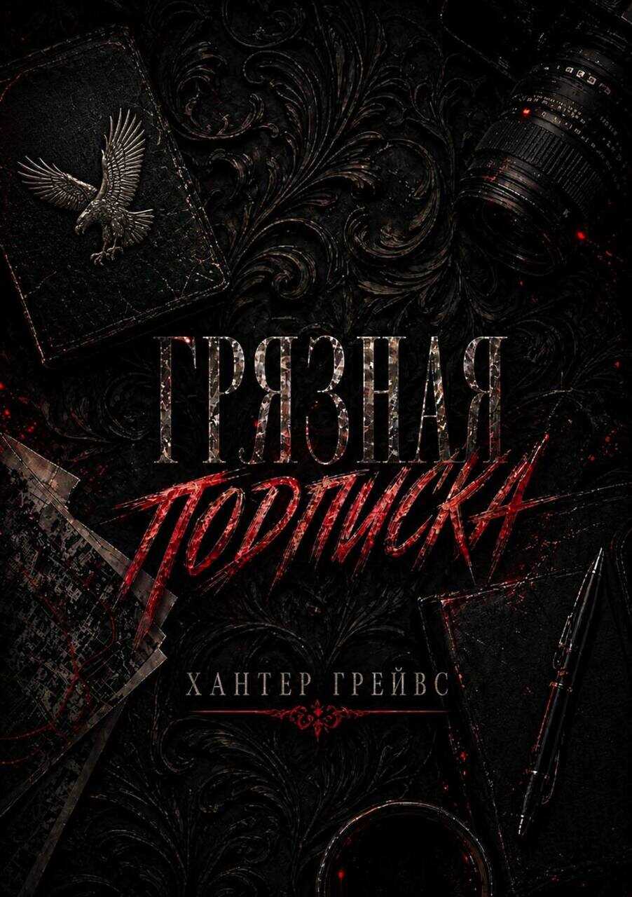 Грязная подписка - Хантер Грейвс