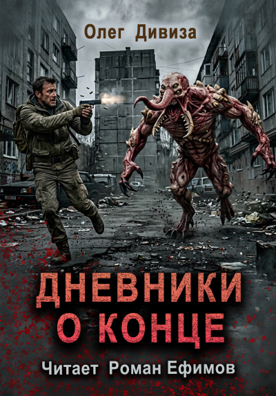 Дивиза Олег – Дневники о конце
