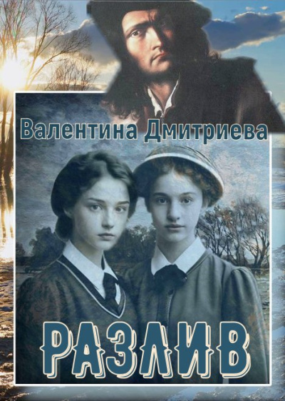 Дмитриева Валентина – Разлив