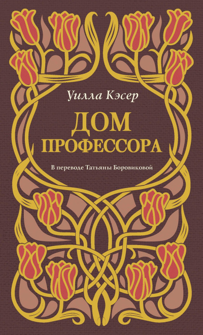 Кэсер Уилла – Дом профессора