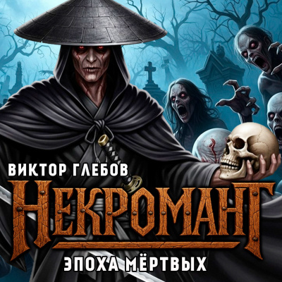 Глебов Виктор – Эпоха Мёртвых