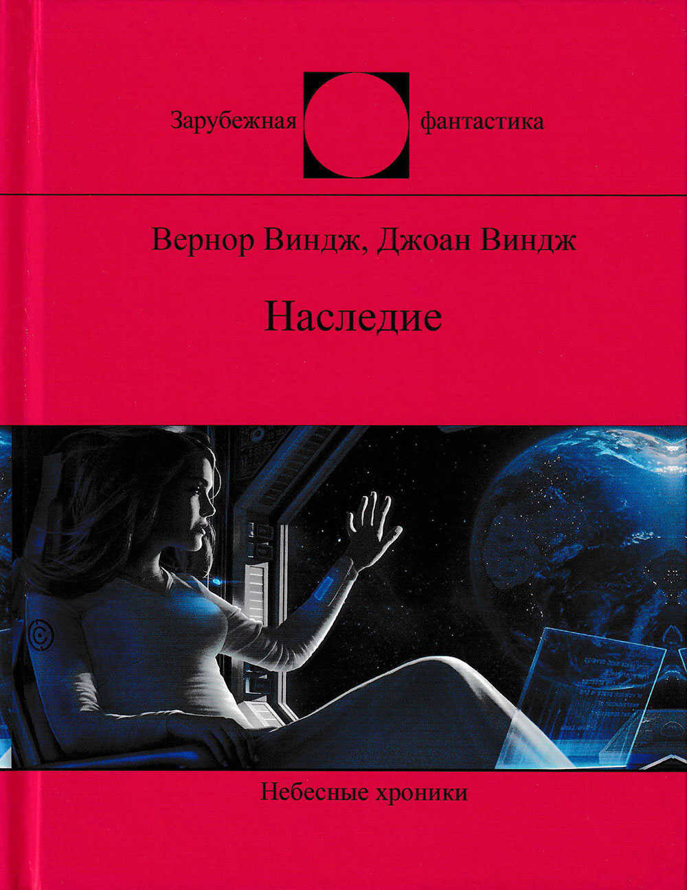 Наследие - Джоан Виндж