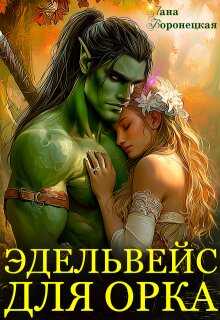 Эдельвейс для орка - Лана Воронецкая