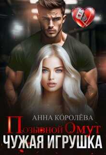 Позывной Омут. Чужая игрушка - Анна Королева