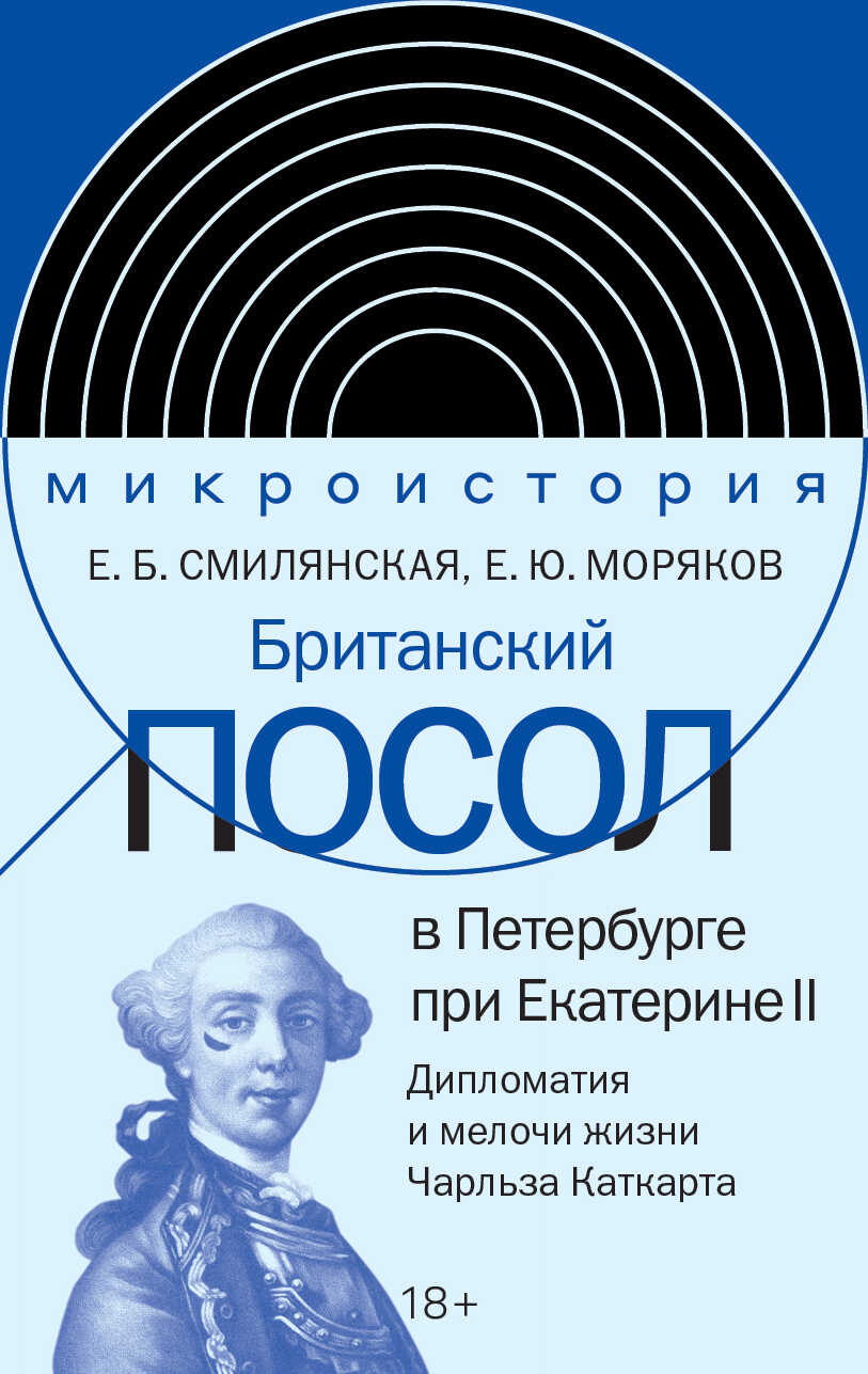 Британский посол в Петербурге при Екатерине II. Дипломатия и мелочи жизни лорда Чарльза Каткарта - Ерофей Моряков