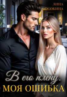 В его плену. Моя ошибка - Анна Осокина