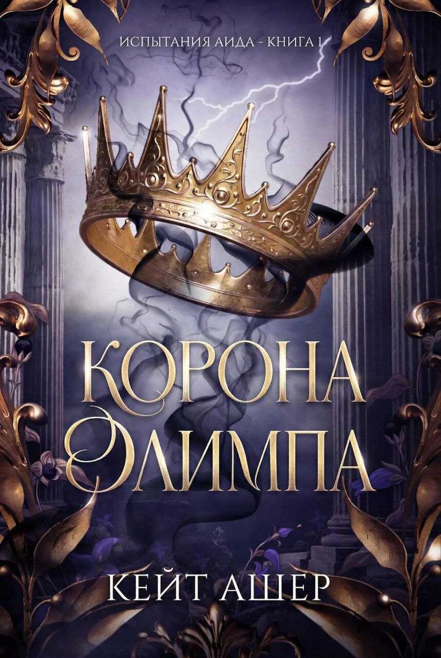 Корона Олимпа - Кейт Ашер