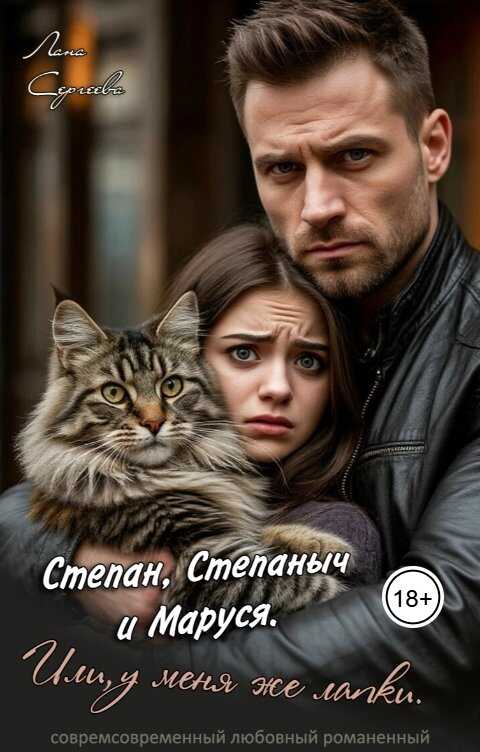 Степан, Степаныч и Маруся. Или, у меня же лапки - Лана Сергеева