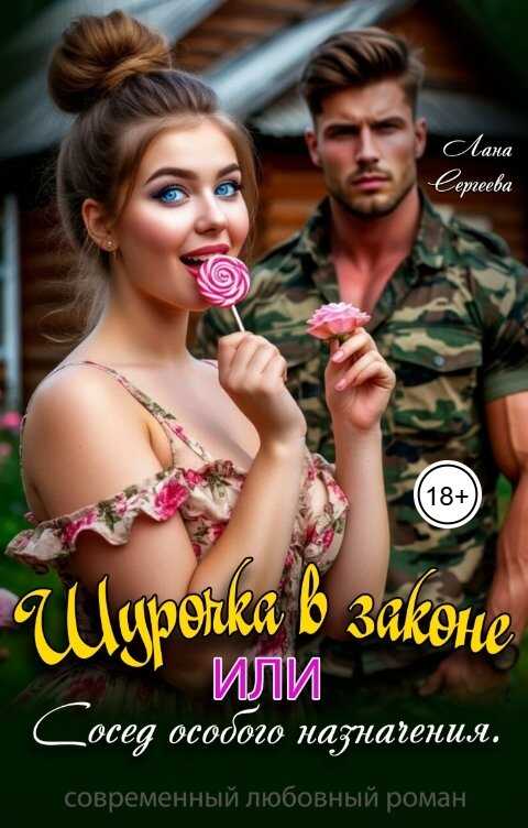Шурочка в законе, или сосед особого назначения. - Лана Сергеева