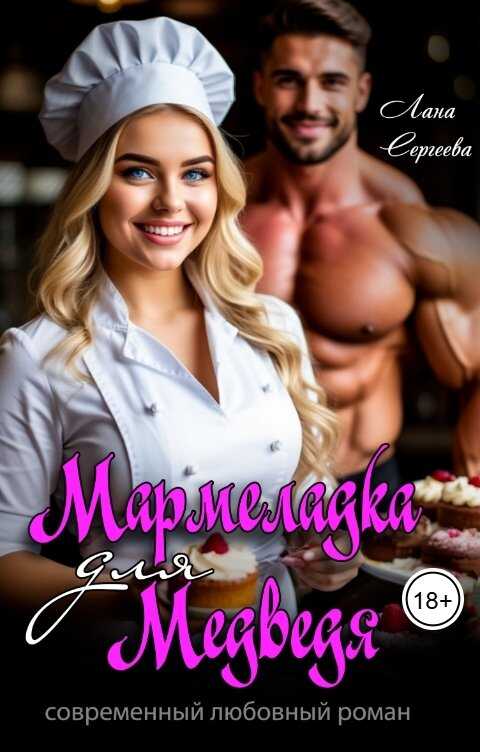 Мармеладка для Медведя - Лана Сергеева