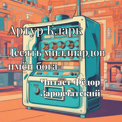 Артур Кларк – Девять миллиардов имен Бога