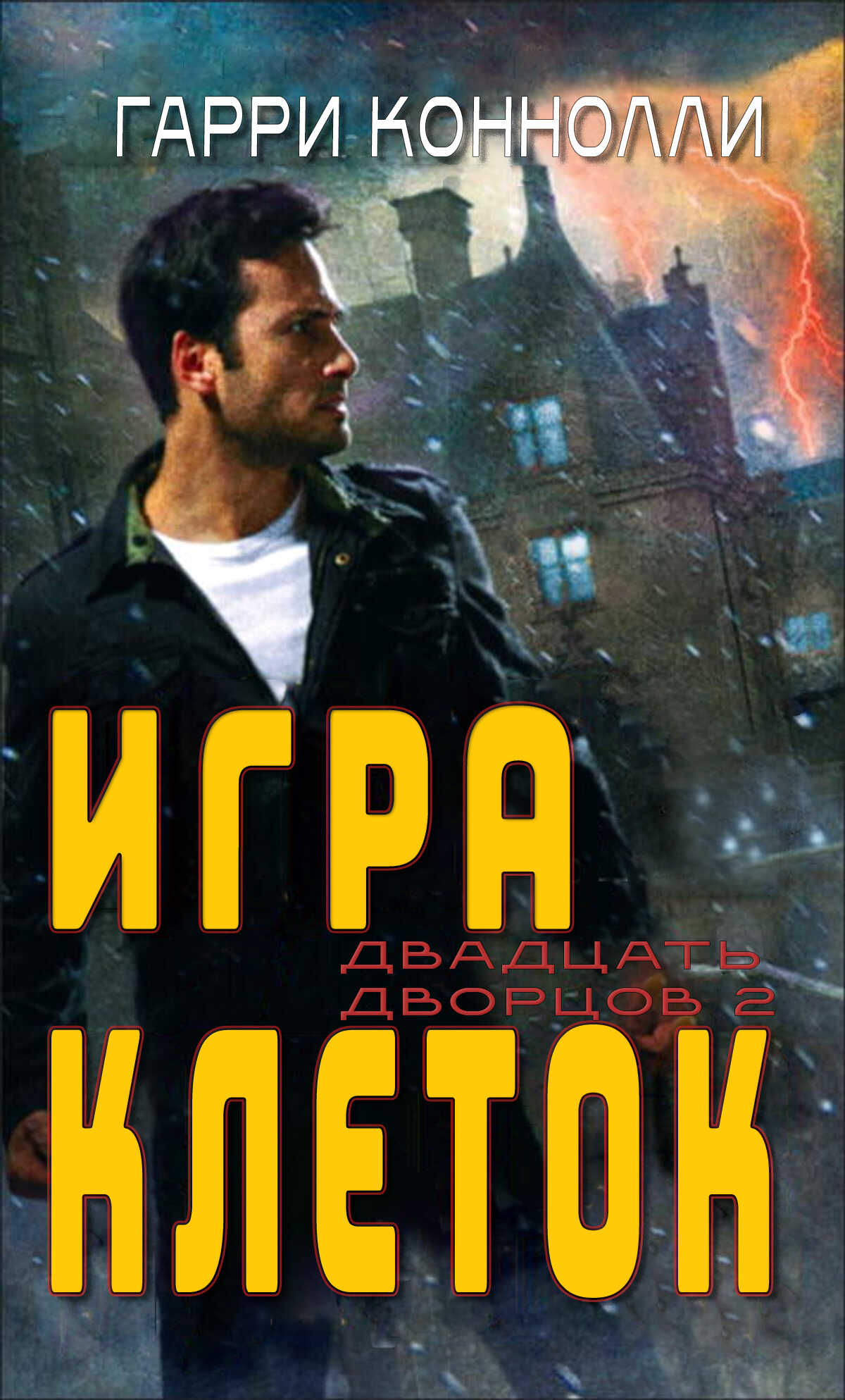 Игра клеток - Гарри Конолли