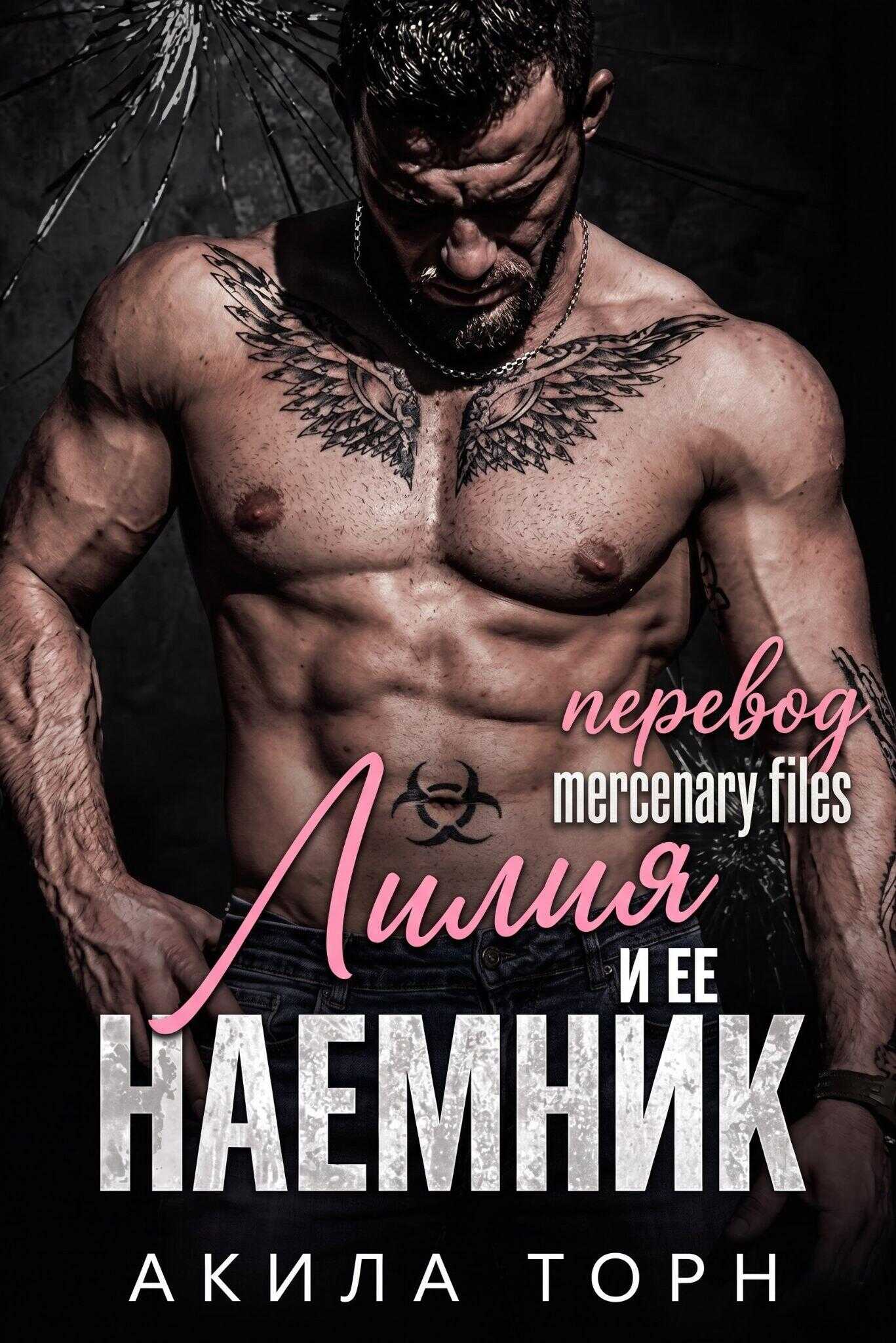 Лилия и ее наемник - Акила Торн