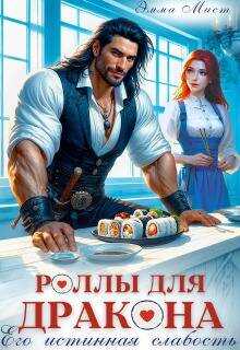 Роллы для дракона. Его истинная слабость - Эля Шайвел