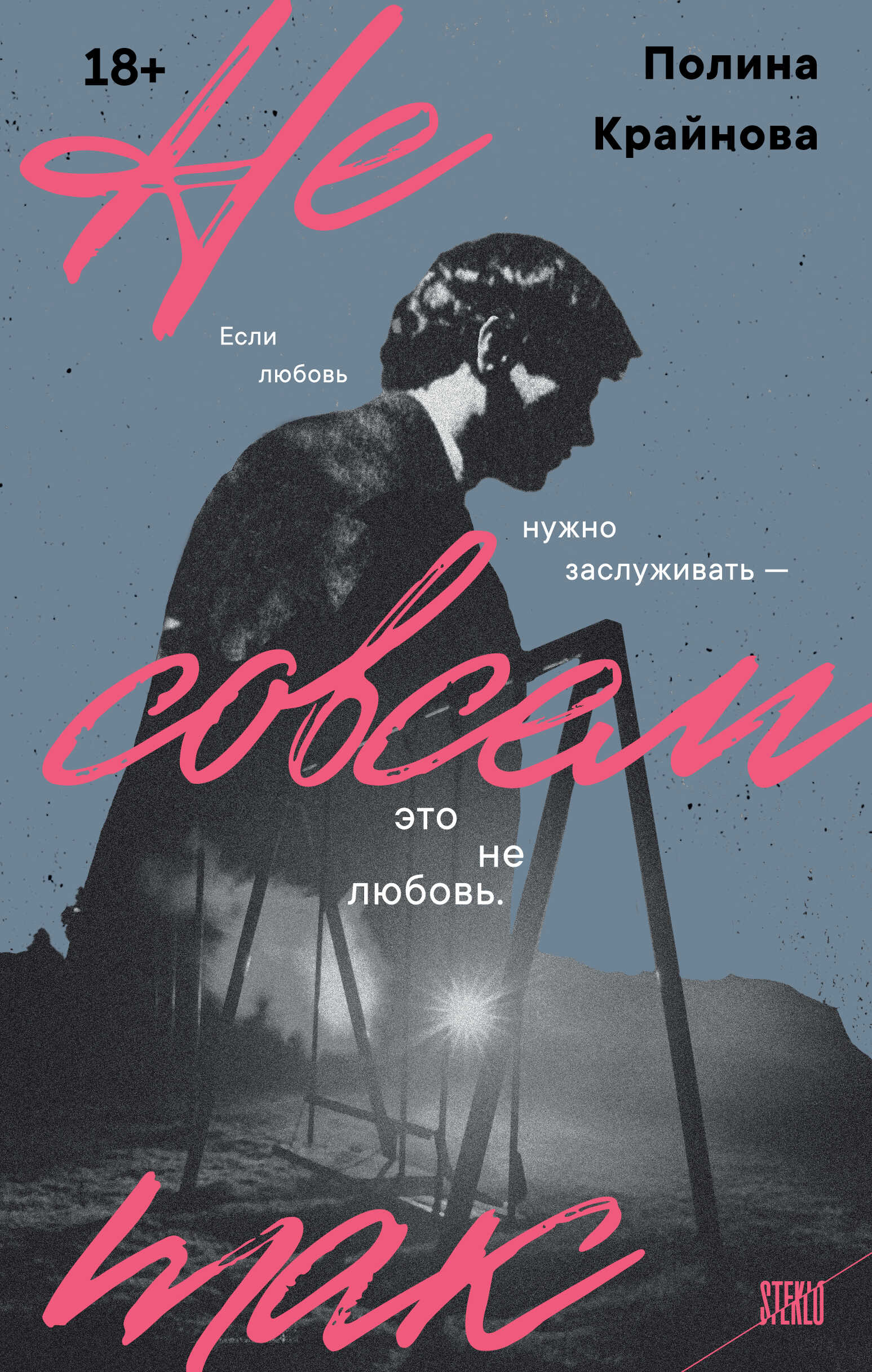 Не совсем так - Полина Олеговна Крайнова