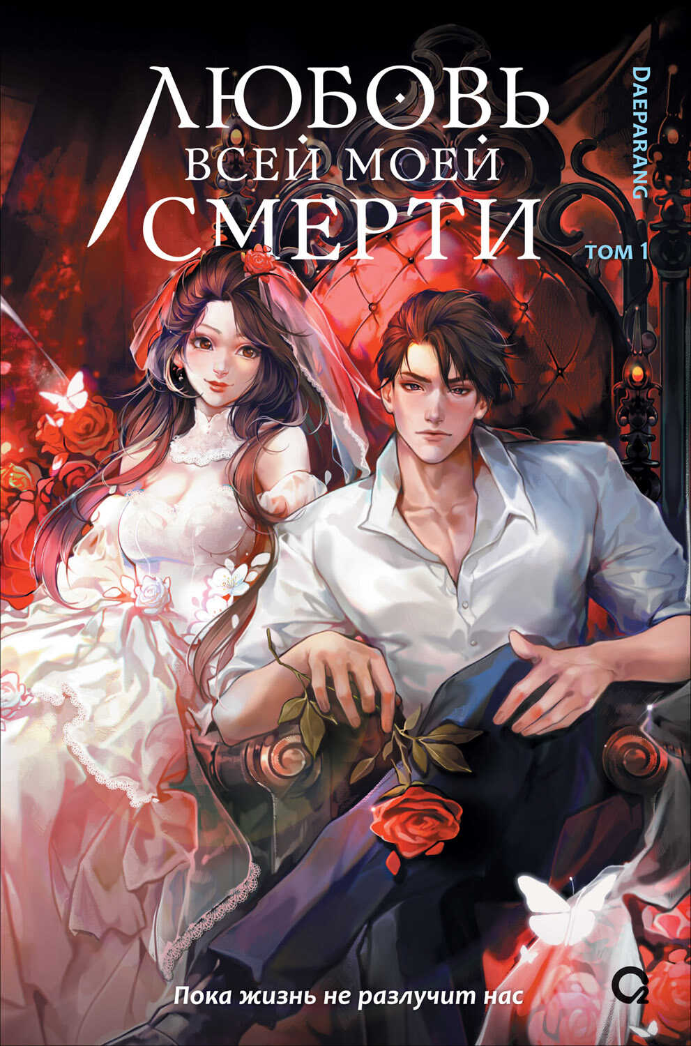 Любовь всей моей смерти. Том 1 - Дэпаранг [Daeparang]