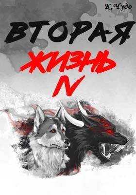 Вторая жизнь. Том 4 - Ксения Чудаева