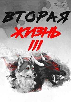 Вторая жизнь. Том 3 - Ксения Чудаева