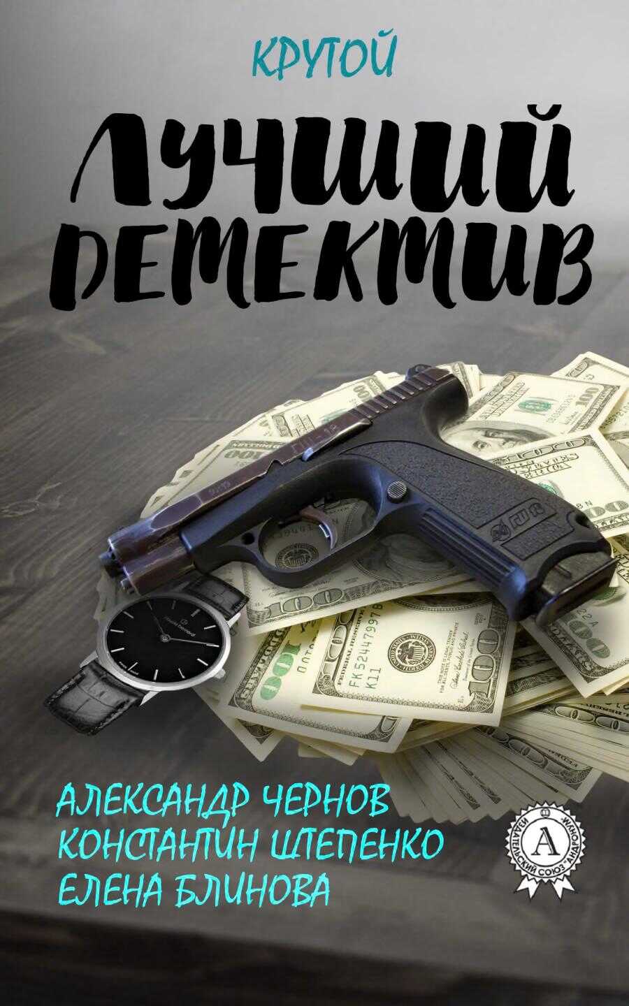 Лучший крутой детектив - Александр Чернов