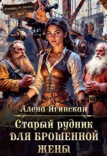 Старый рудник для брошенной жены - Алена Ягинская