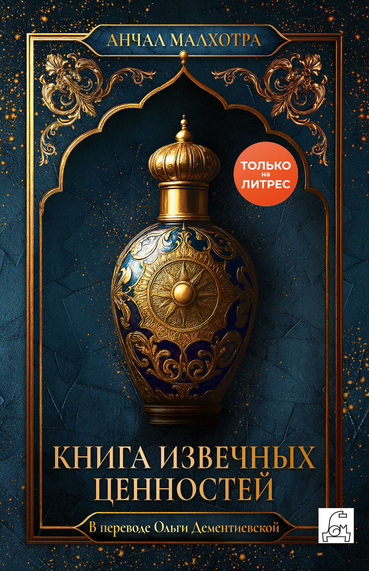 Книга извечных ценностей - Анчал Малхотра