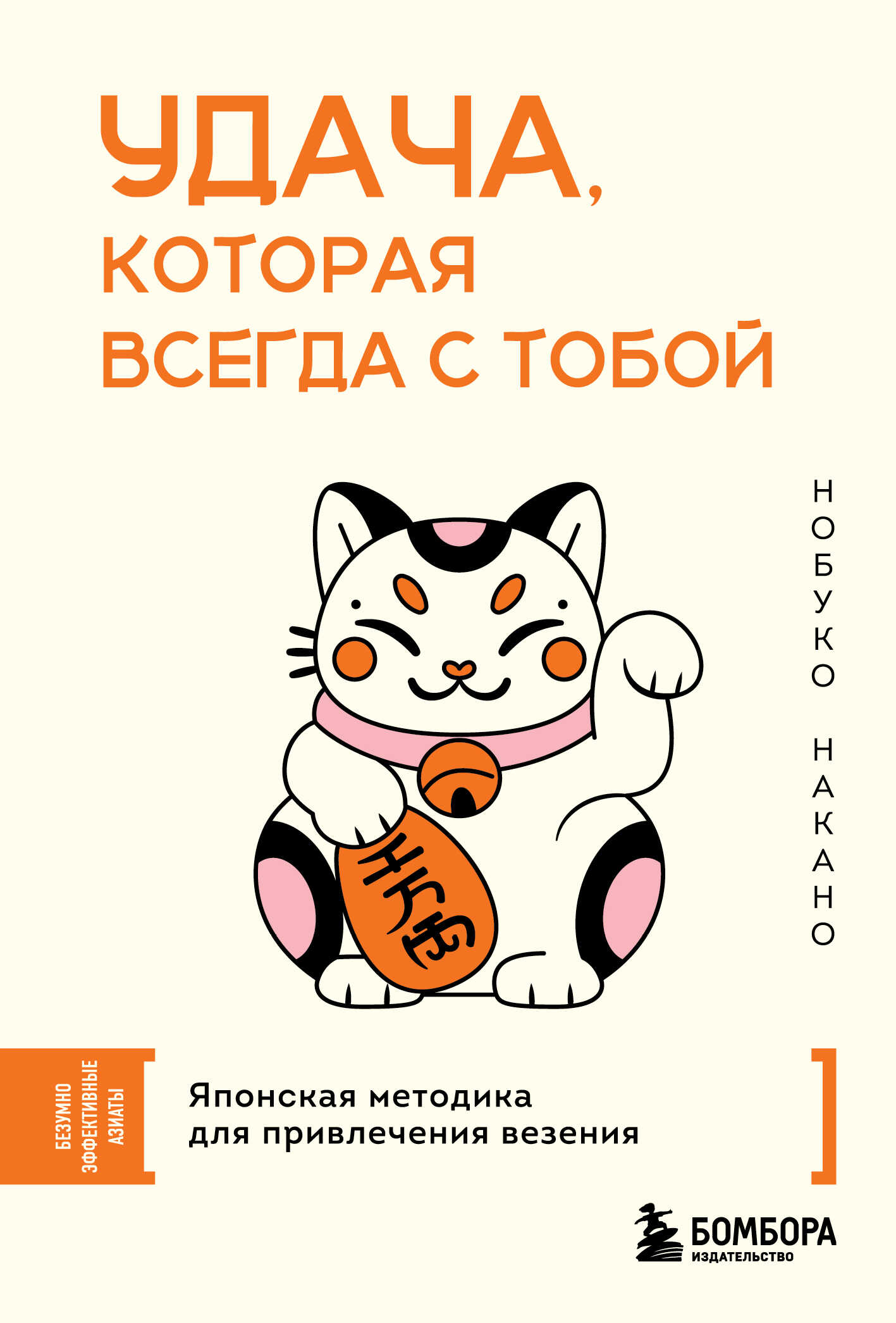 Удача, которая всегда с тобой. Японская методика для привлечения везения - Нобуко Накано