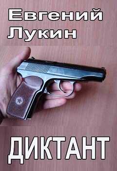 Диктант - Евгений Юрьевич Лукин