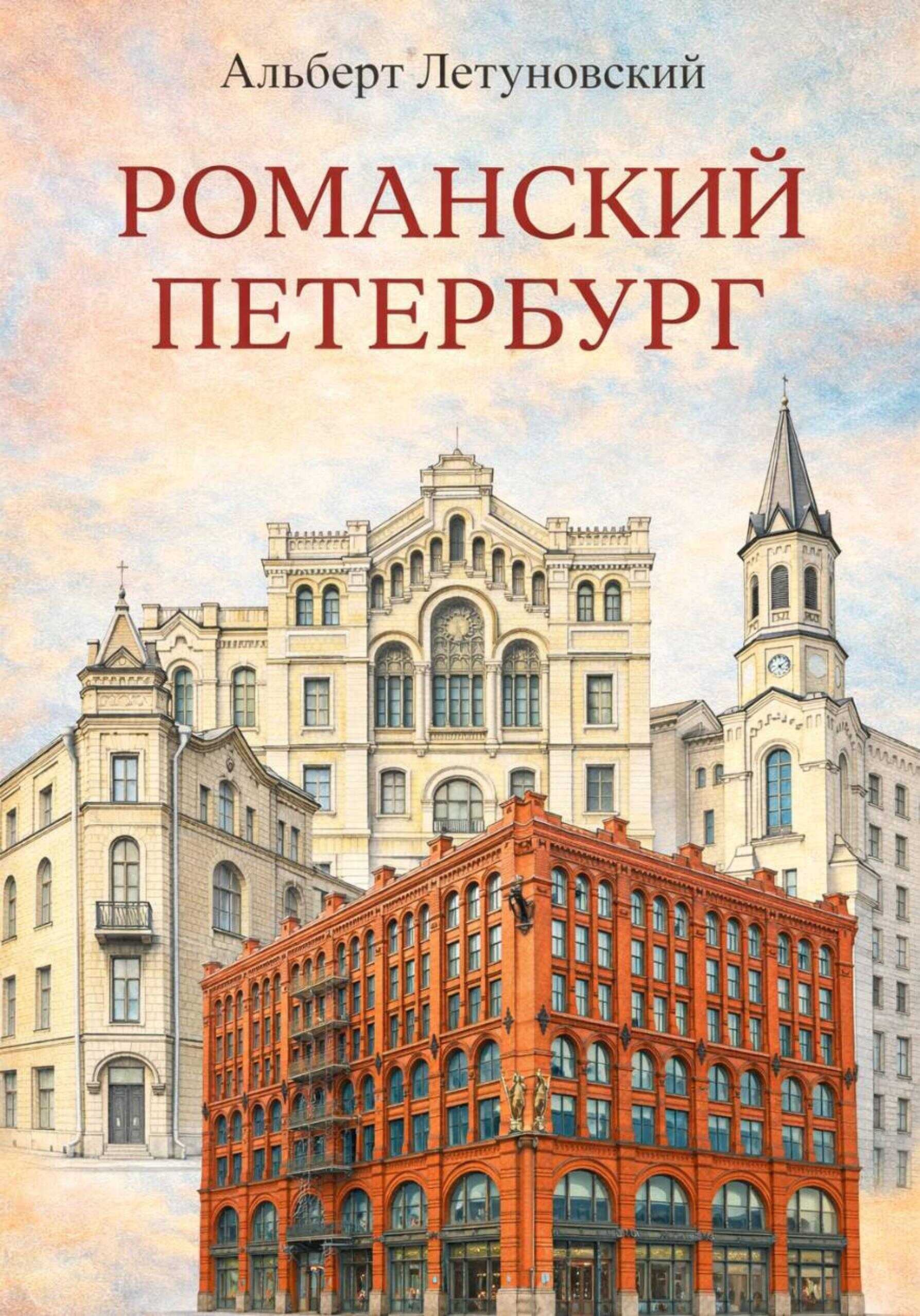 Романский Петербург - Альберт Васильевич Летуновский