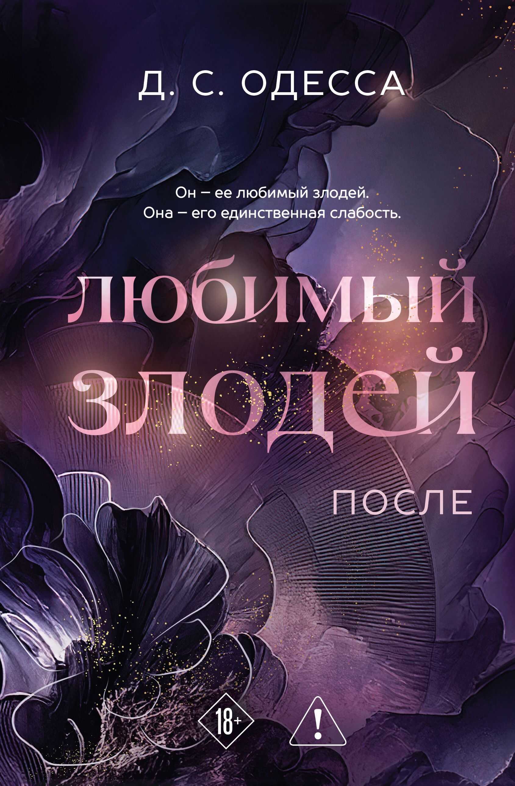 Любимый злодей. После - Д. С. Одесса