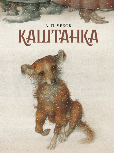 Антон Чехов – Каштанка