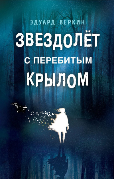 Веркин Эдуард – Звездолет с перебитым крылом