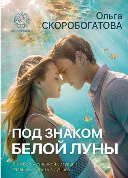 Под знаком белой луны - Ольга Александровна Скоробогатова
