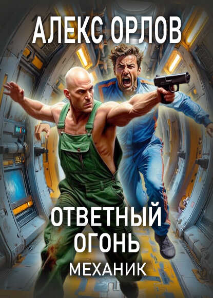Ответный огонь - Алекс Орлов
