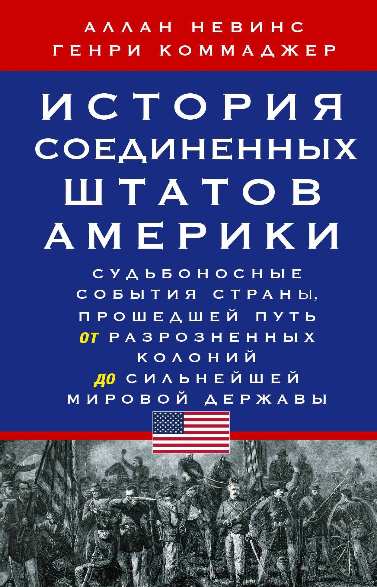 История Соединенных Штатов Америки. Судьбоносные события страны, прошедшей путь от разрозненных колоний до сильнейшей мировой державы - Генри Стил Коммаджер
